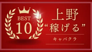 上野稼げるキャバクラランキング