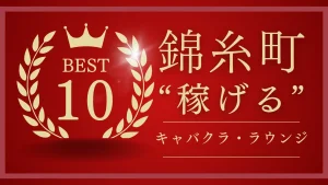 錦糸町稼げるランキング