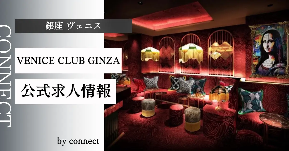 銀座ヴェニス｜キャバクラ体入バイト求人【公式】 