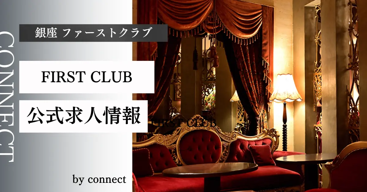 銀座ファーストクラブ｜クラブ体入バイト求人【公式】 