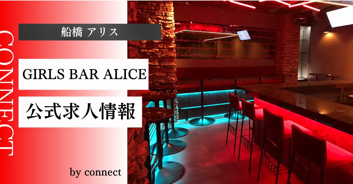 ｛船橋アリス （Alice)｝の求人情報