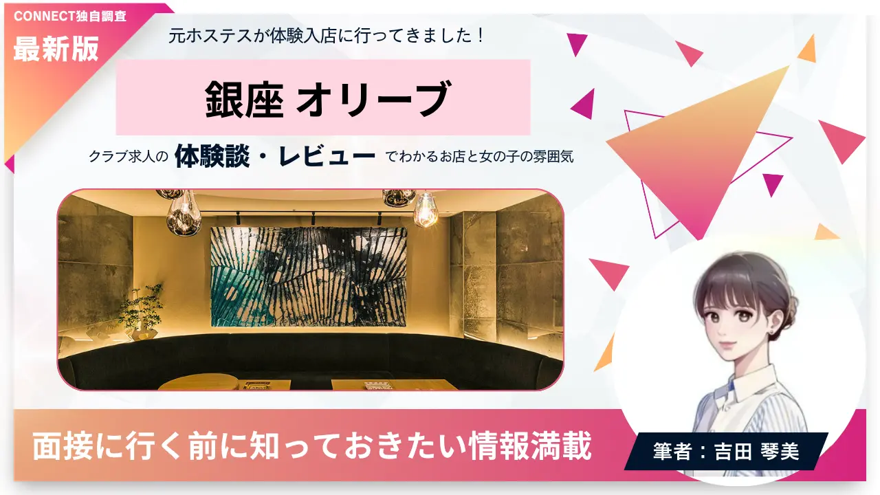 ｛銀座 オリーブ（OLIVE）｝の体験談・レビュー。店内の雰囲気が分かる
