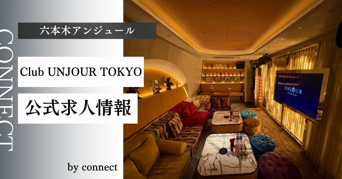 六本木 アンジュール｜キャバクラ体入バイト求人【公式】 