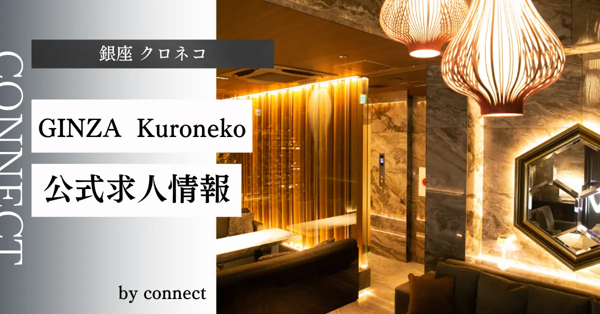 銀座クロネコのメインフロア（店内内装）-キャバクラ体入求人