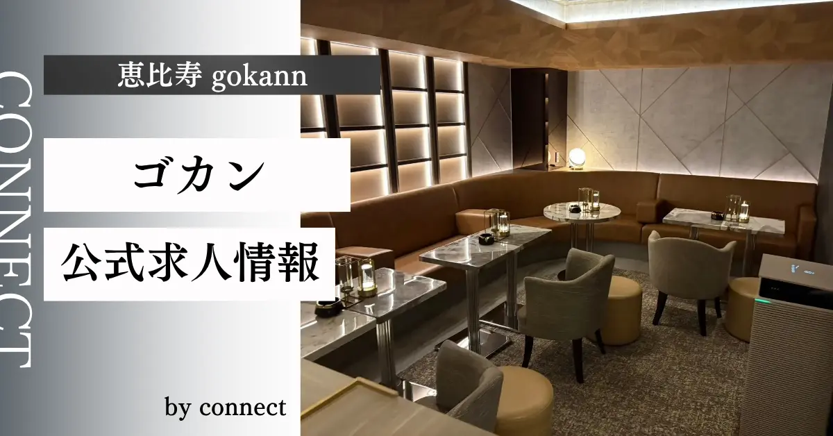 ｛恵比寿 ゴカン（gokann）｝の求人情報