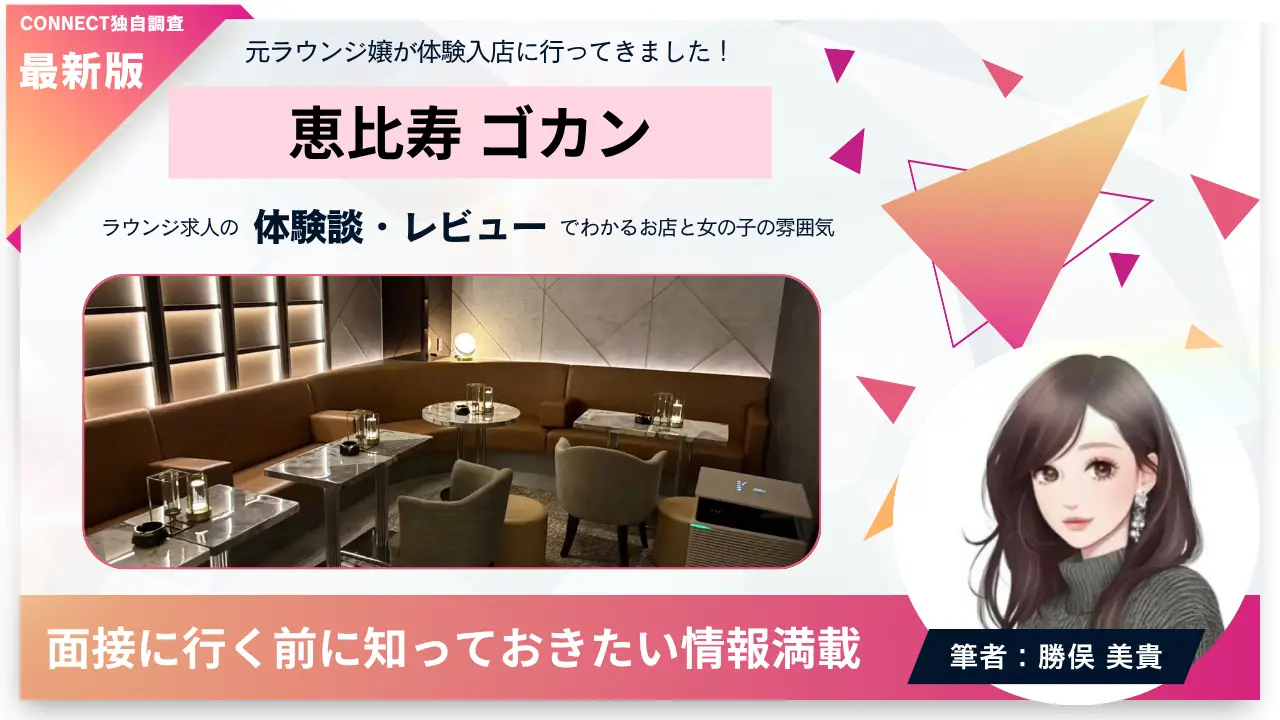 ｛恵比寿 ゴカン（gokann）｝の体験談・レビュー。店内の雰囲気が分かる