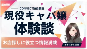 体験談アイキャッチキャバクラ