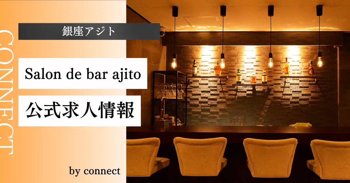 銀座アジト　店内写真