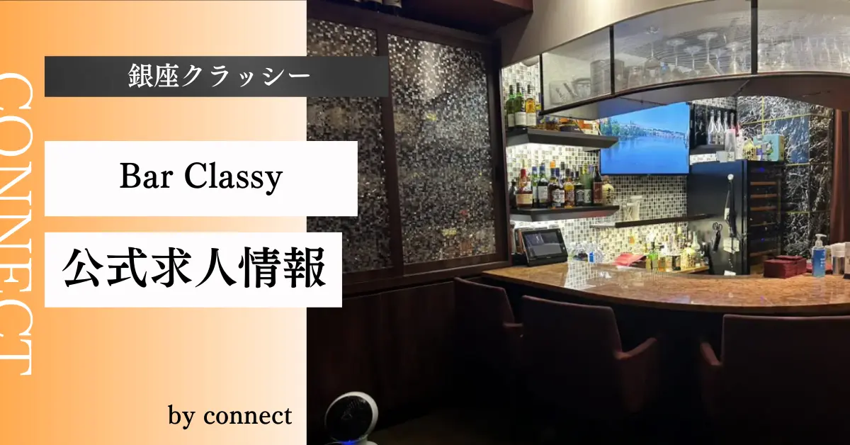 銀座クラッシー 店内写真