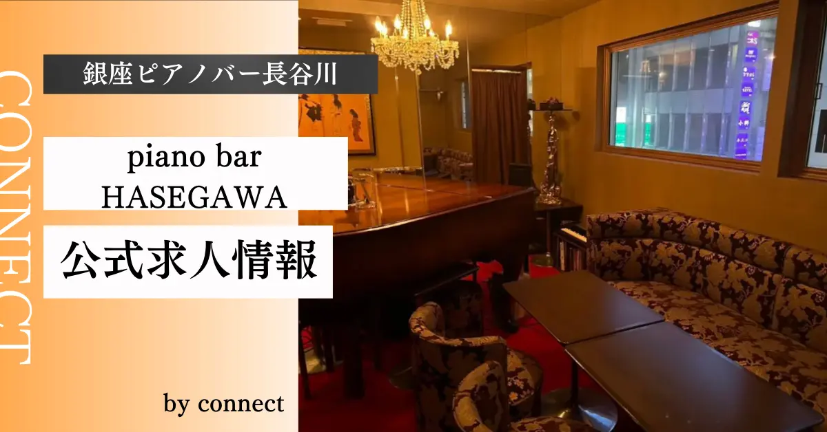 銀座ピアノバー長谷川 店内写真