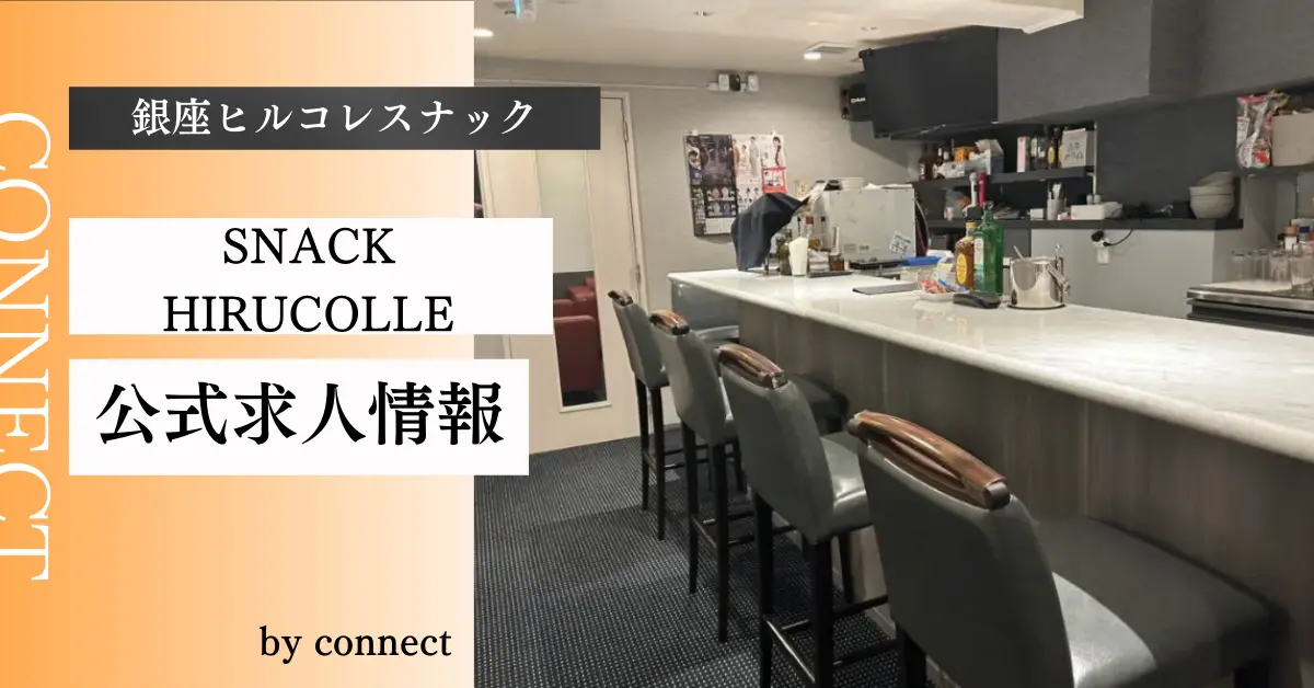 銀座ヒルコレスナック 店内写真