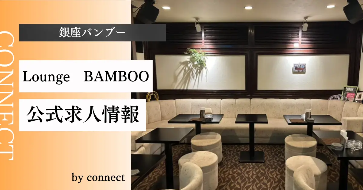銀座バンブー 店内写真
