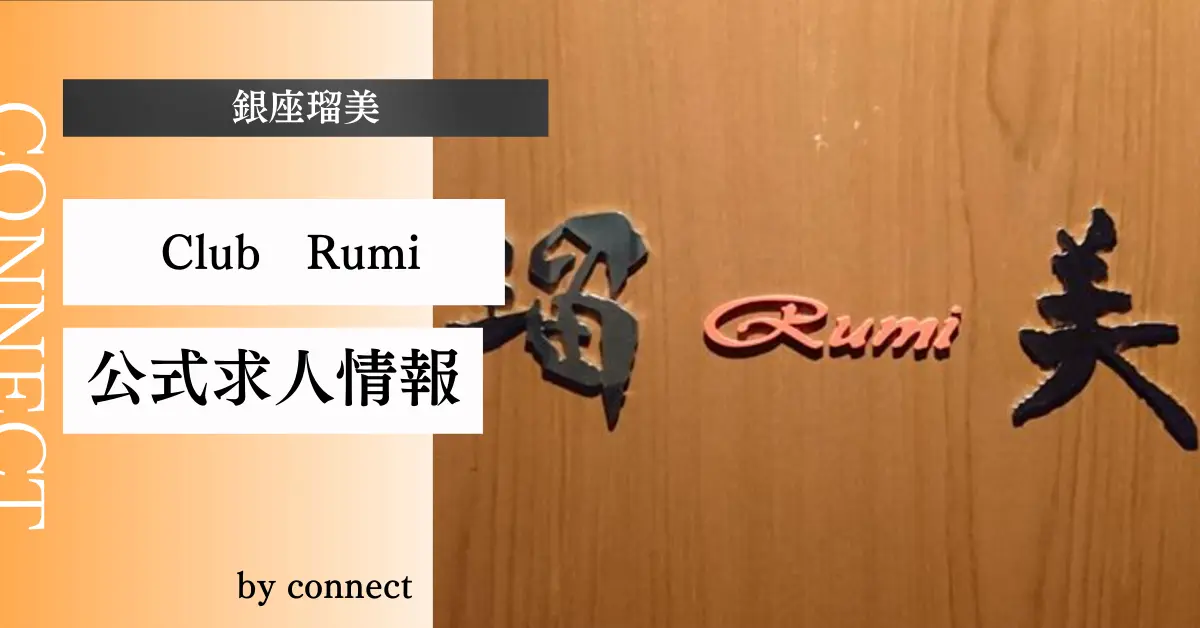 銀座瑠美 店内写真