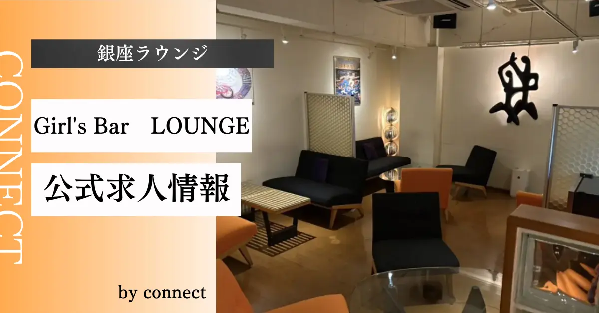銀座ラウンジ 店内写真