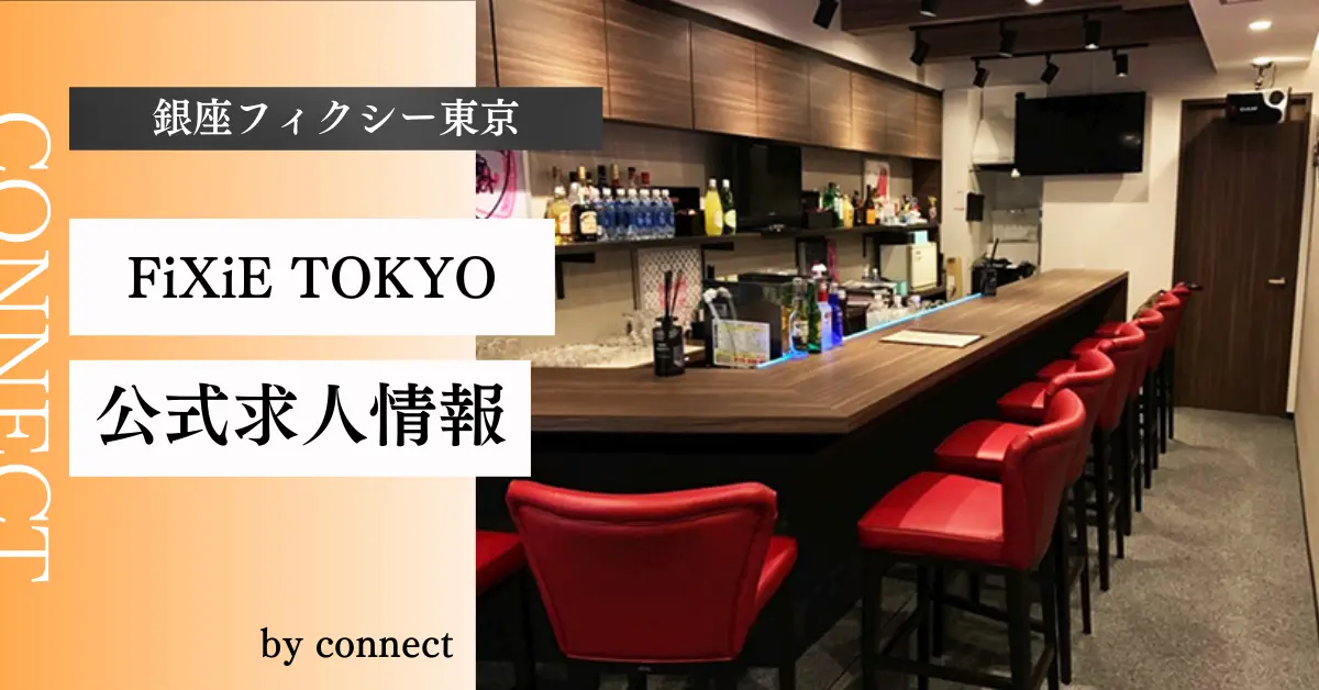 銀座フィクシー東京店内写真