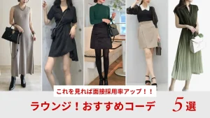 ラウンジオススメコーデ