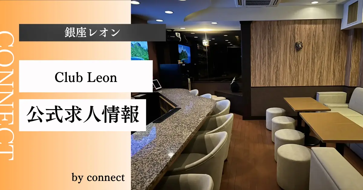 銀座レオンアイキャッチ画像