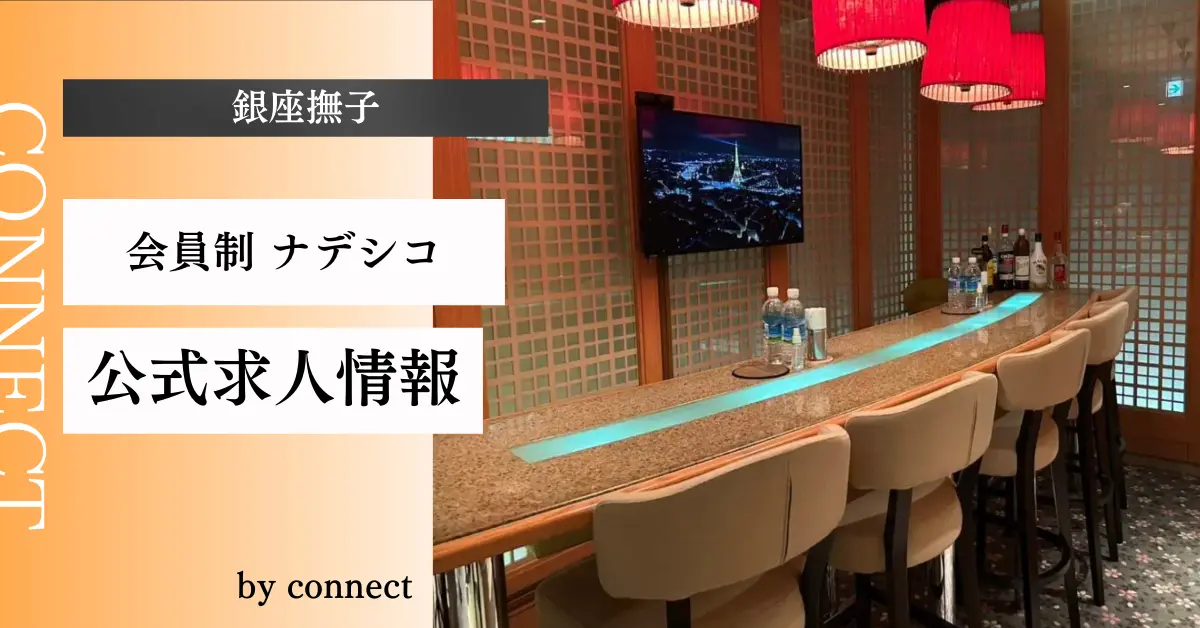 銀座撫子店内写真