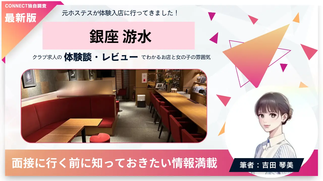 ｛銀座 游水（ユウスイ）｝の体験談・レビュー。店内の雰囲気が分かる