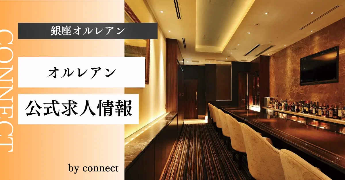銀座オルレアンの店内写真