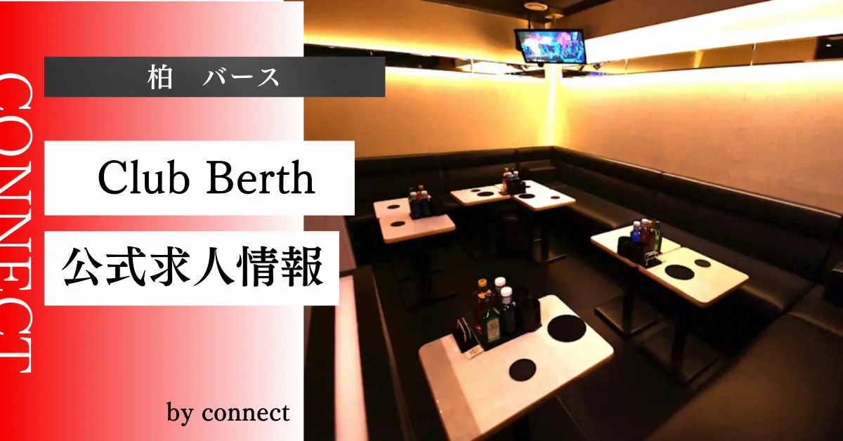柏バース店内写真