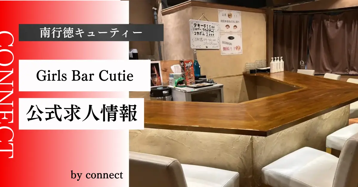 南行徳キューティー店内写真