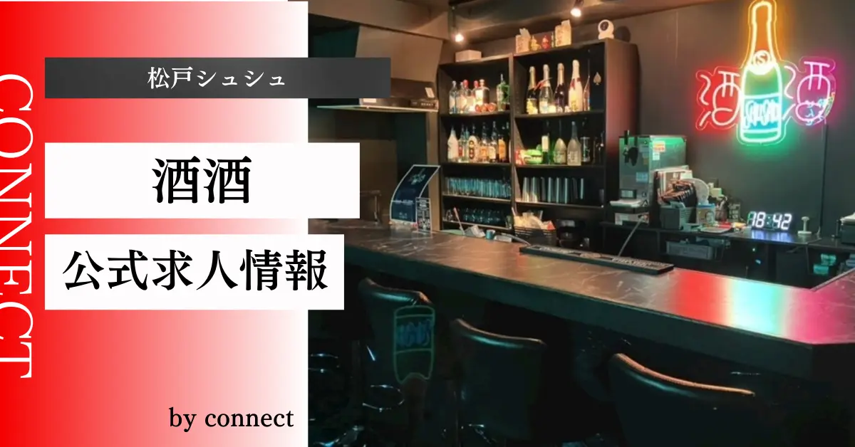 松戸シュシュ店内写真