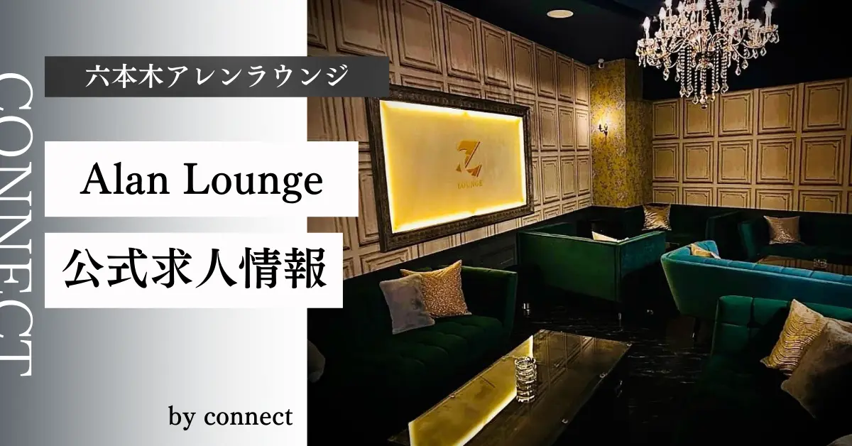 六本木アレンラウンジ店内写真