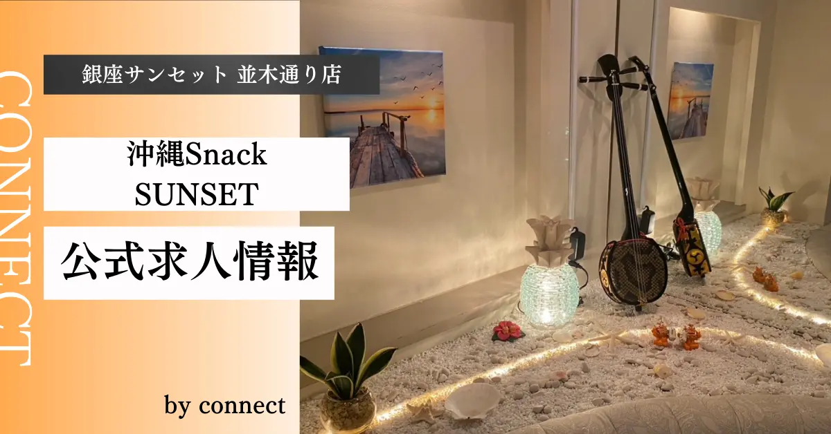 銀座サンセット 並木通り店 店内写真