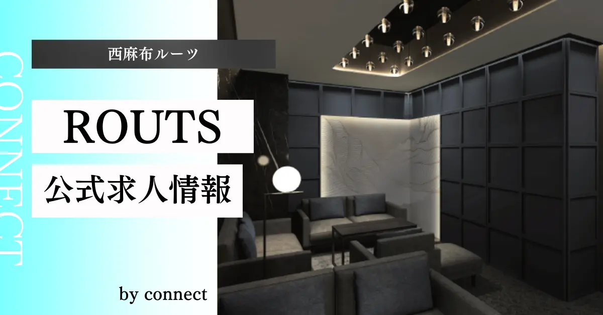 西麻布ルーツ 店内写真