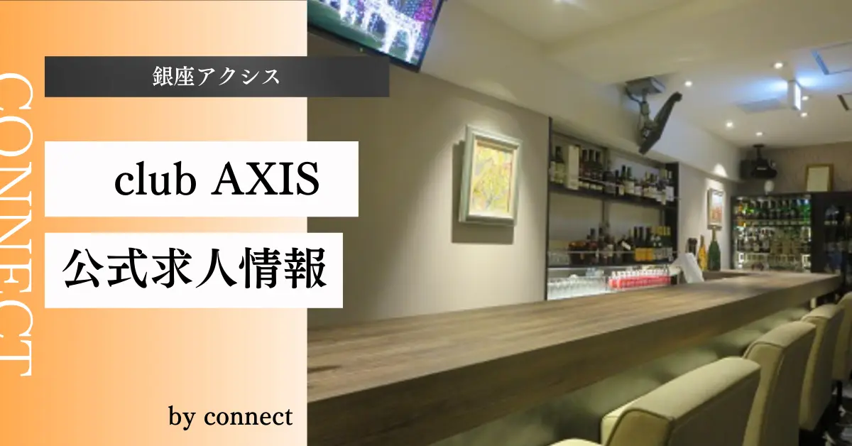 銀座アクシス 店内写真