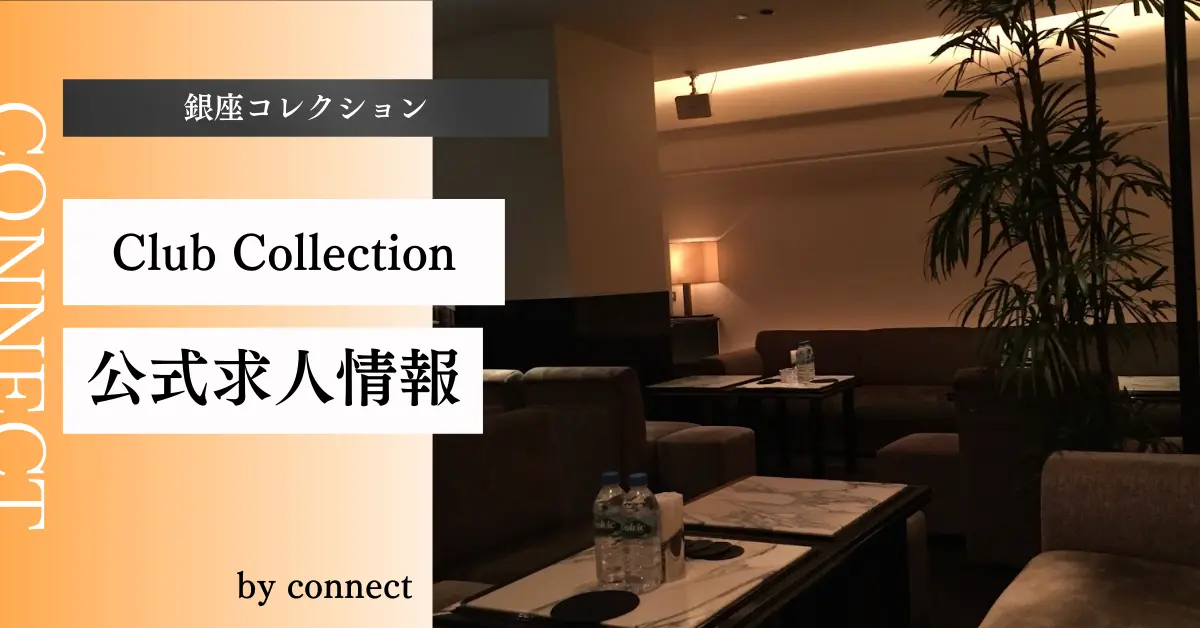 銀座コレクション 店内写真