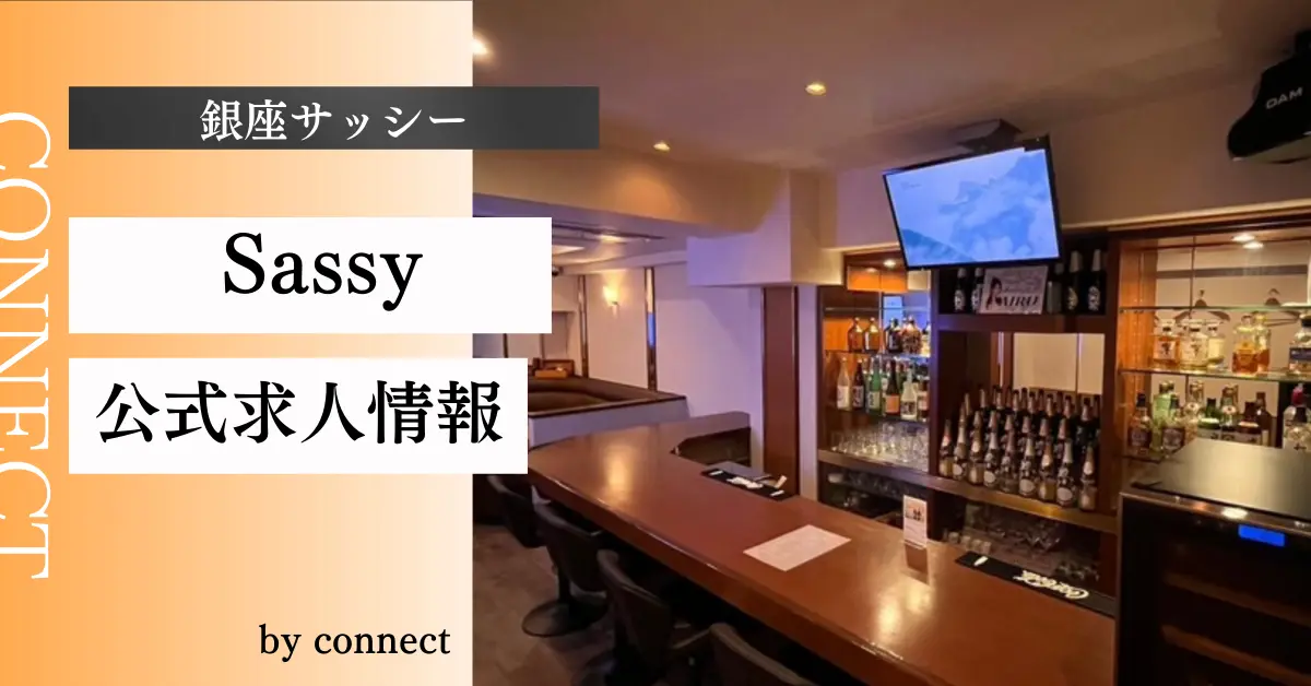 銀座サッシー 店内写真