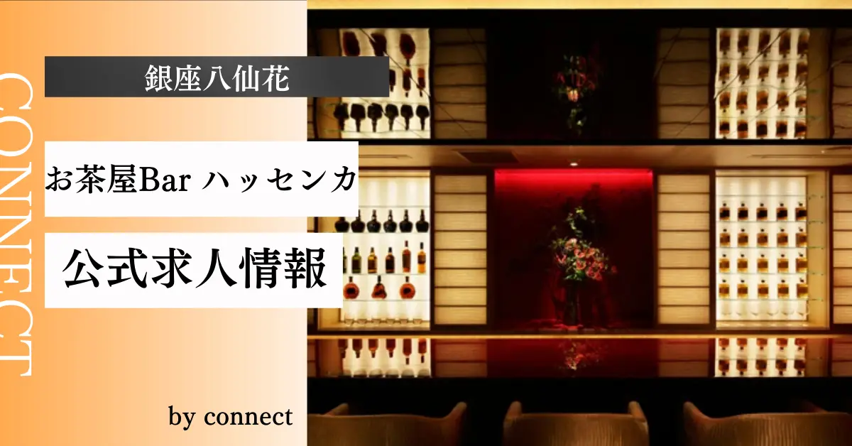 銀座八仙花 店内写真