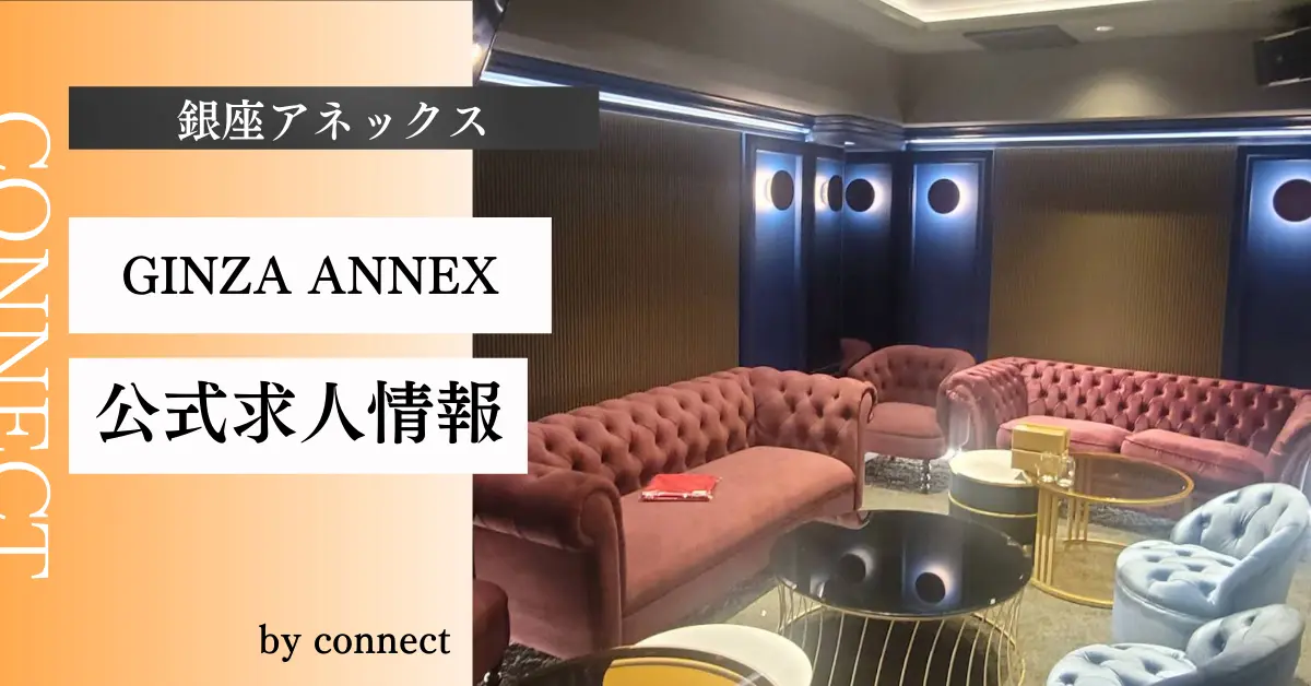 銀座アネックス 店内写真