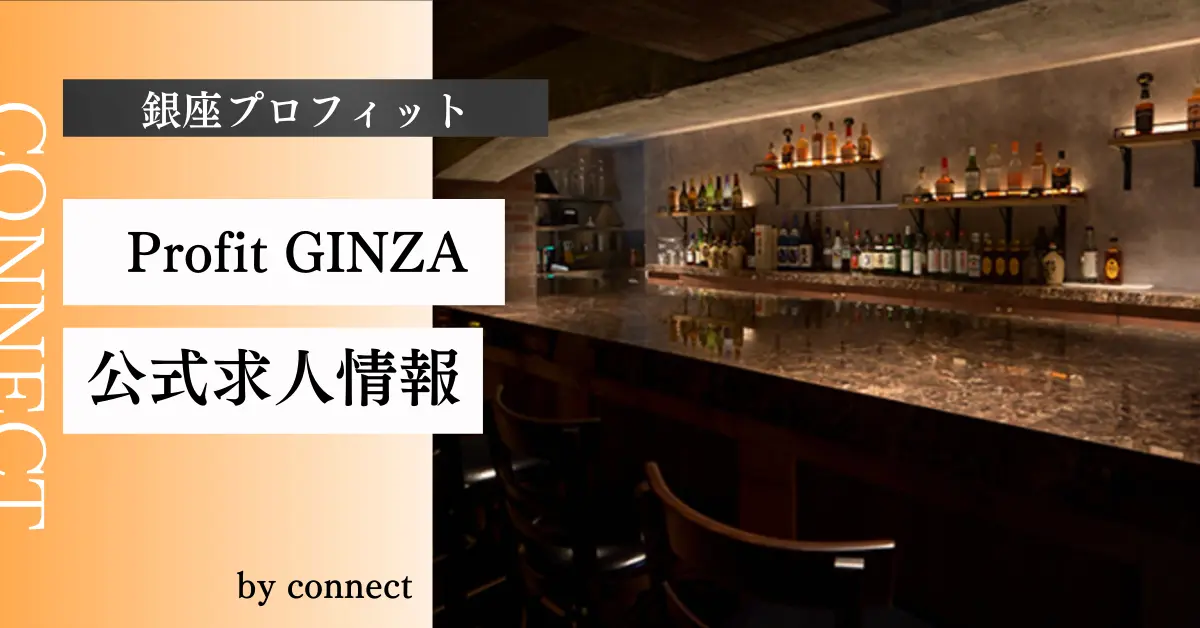 銀座プロフィット 店内写真