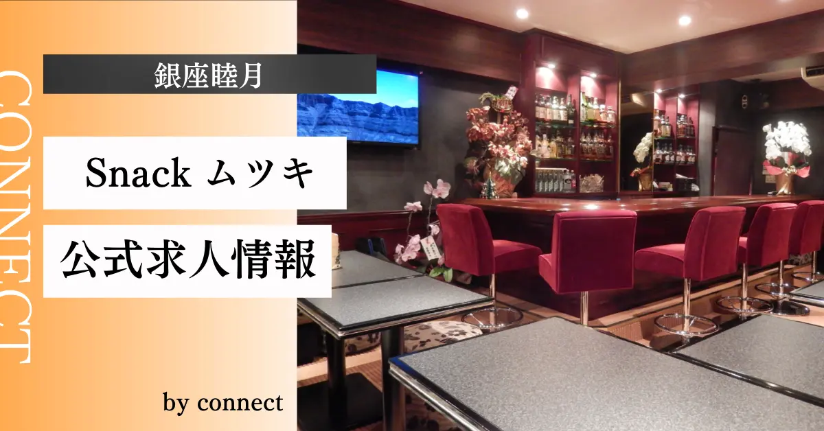 銀座睦月 店内写真