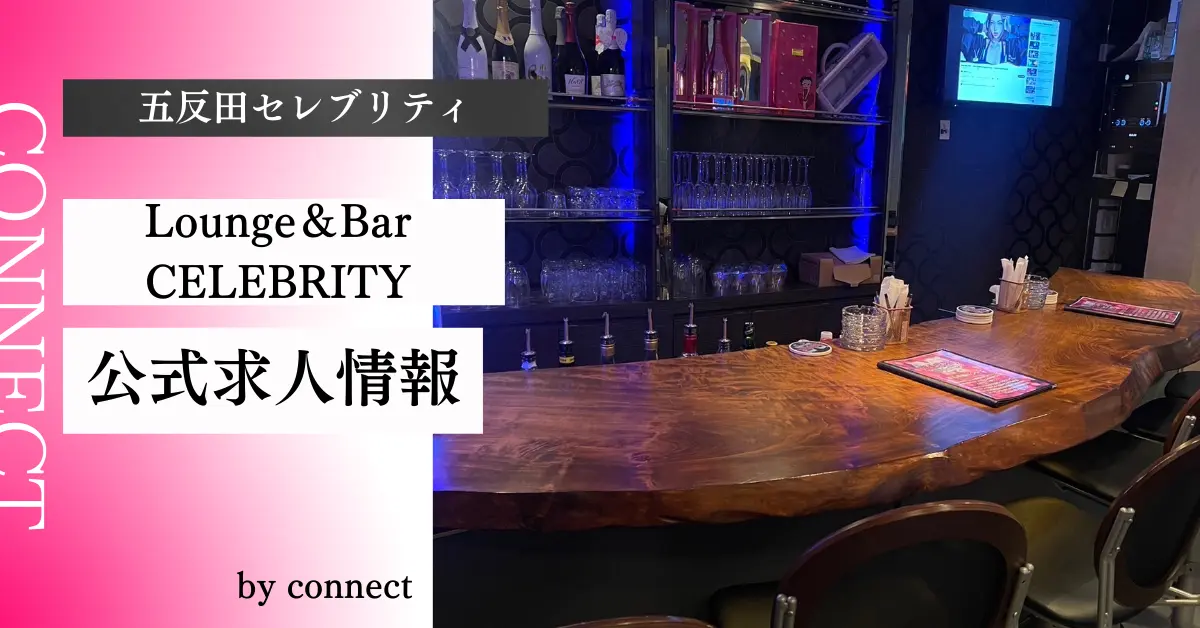 五反田セレブリティ店内写真