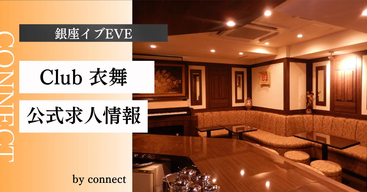 銀座イブのアイキャッチ