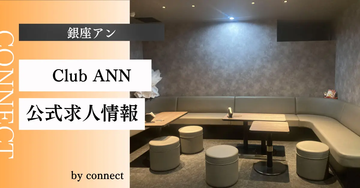 銀座ANNのアイキャッチ