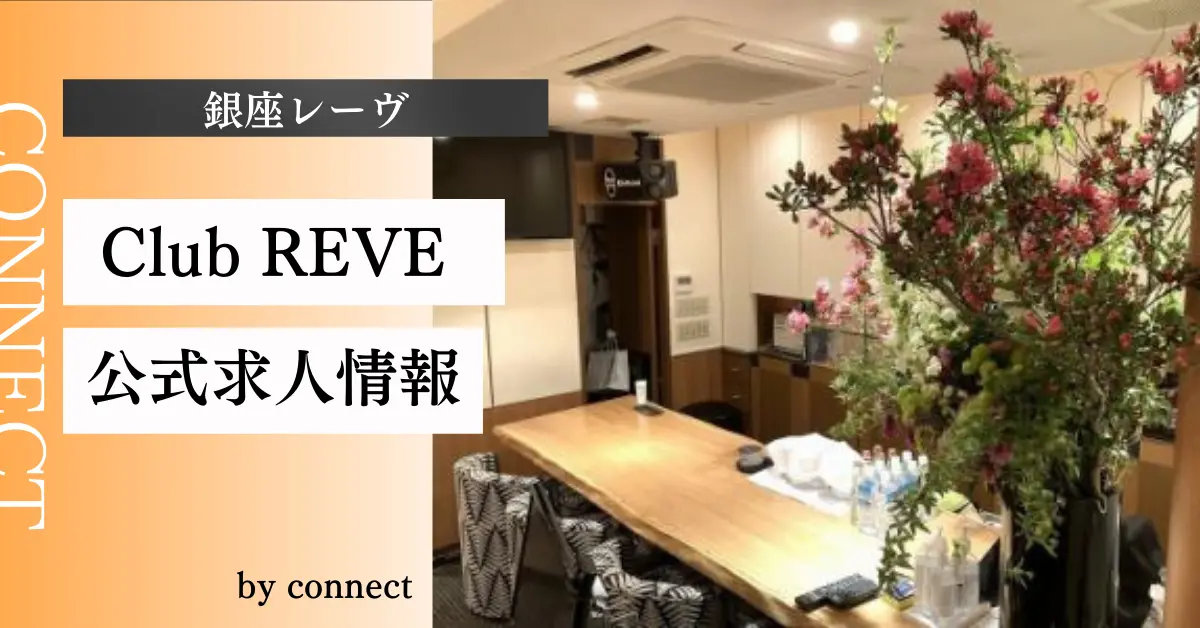 銀座レーヴのアイキャッチ