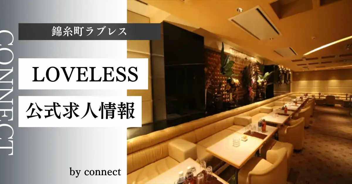 錦糸町ラブレス店内写真