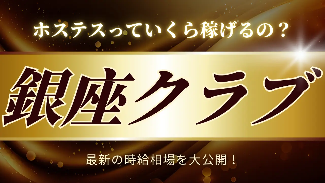 銀座クラブ時給相場コラムアイキャッチ