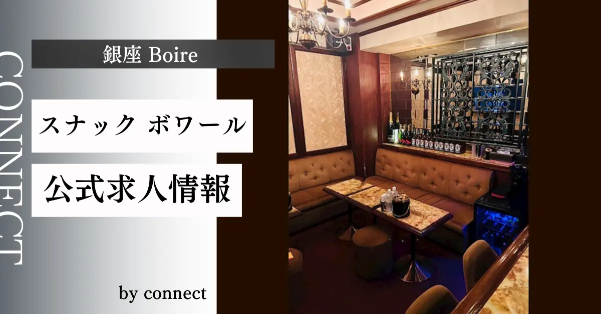 銀座ボワール店内写真