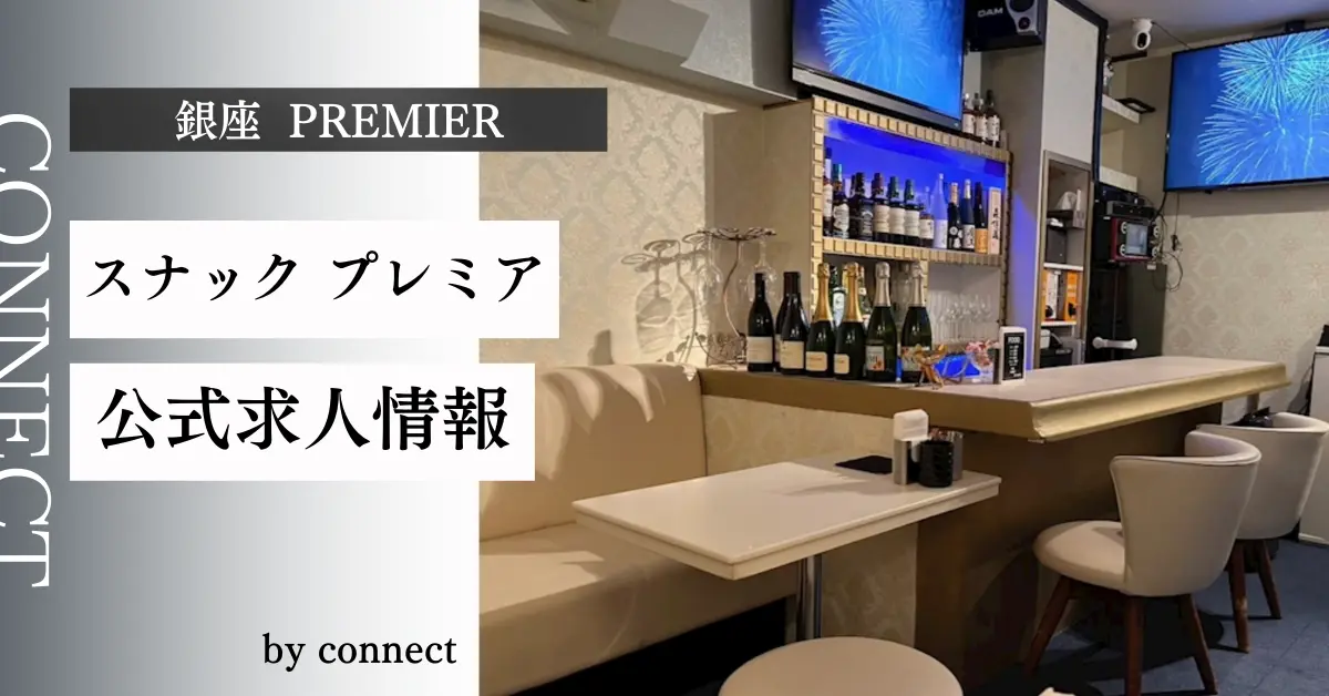 銀座プレミア店内写真