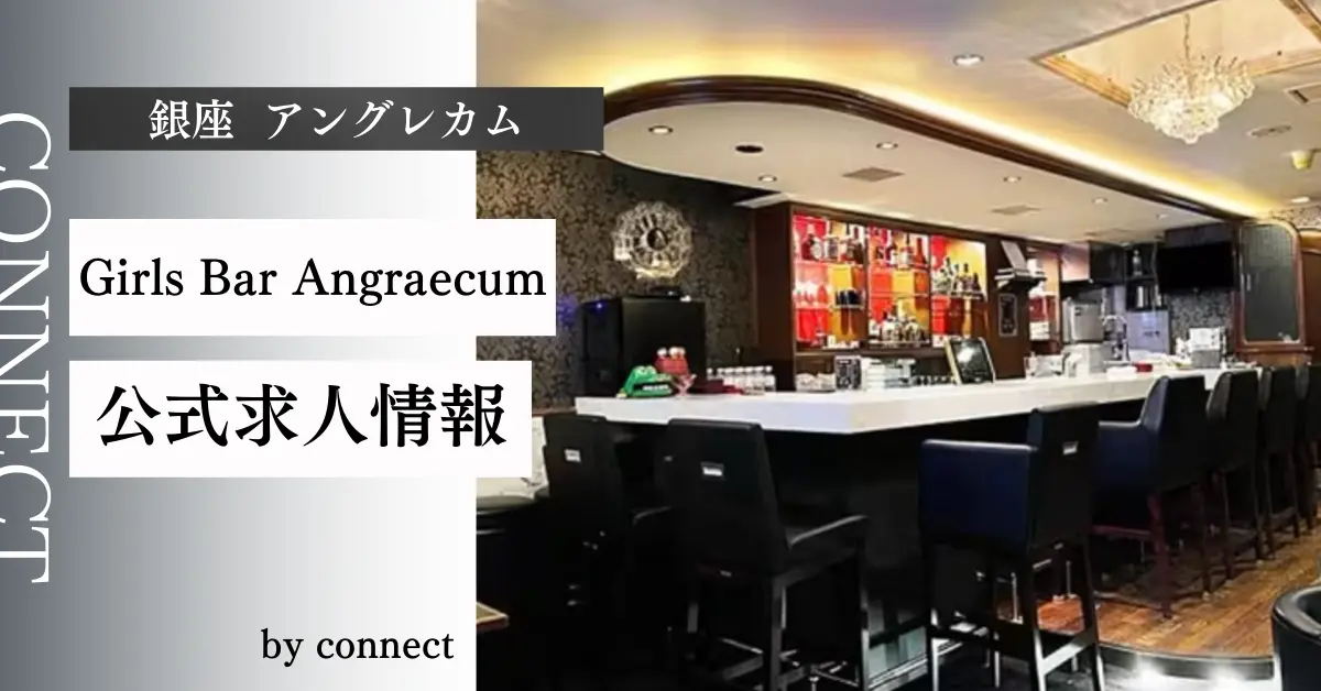 銀座アングレカム（Girls Bar Angraecum） 公式求人情報