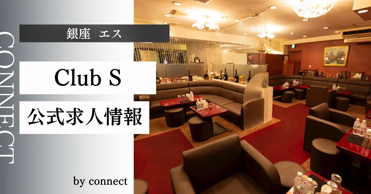 銀座エス公式求人情報