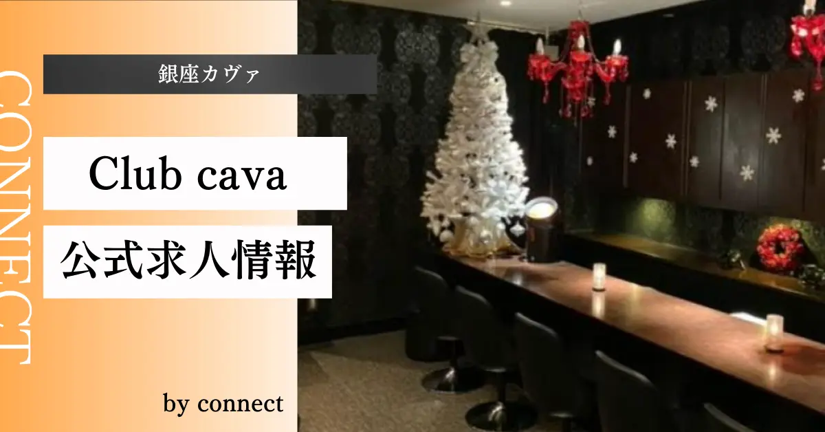 銀座カヴァ 店内写真