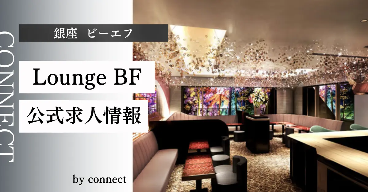 銀座ビーエフ （Lounge BF）公式求人情報