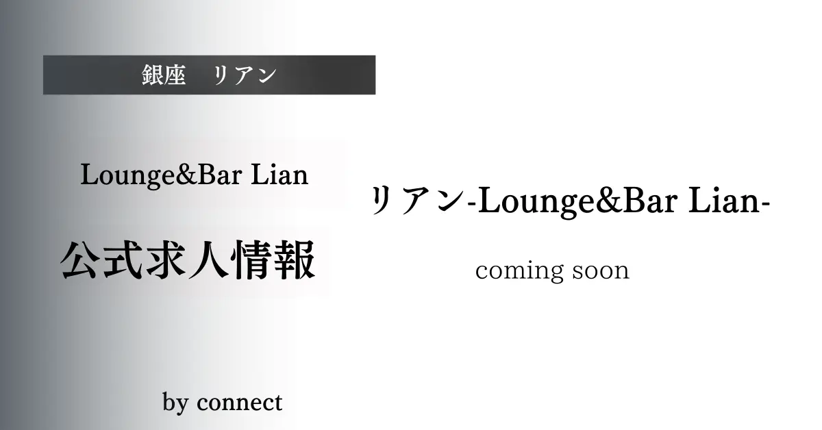 銀座 リアン Lounge&Bar Lian 公式求人情報